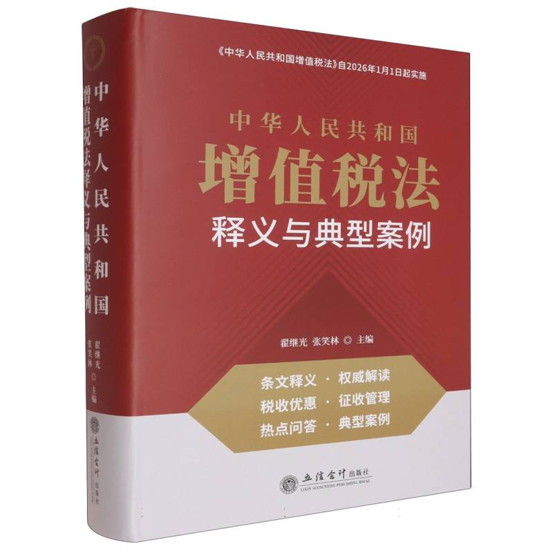 《中华人民共和国增值税法》释义与典型案例分析及政策解读
