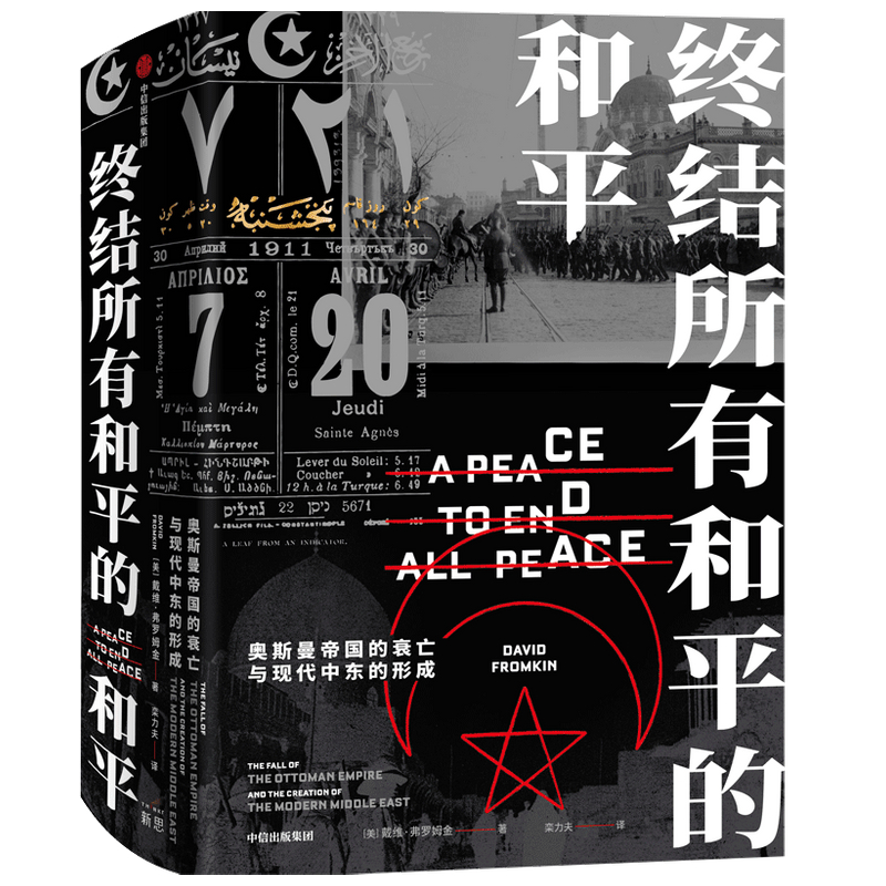 终结所有和平的和平 戴维弗罗姆金 著 世界通史 普利策奖提名作品 克林顿  中信出版社图书 正版