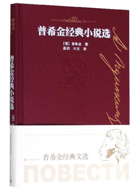 普希金经典小说选 (俄罗斯)亚历山大·普希金(Alexander Pushkin) 正版书籍小说畅销书