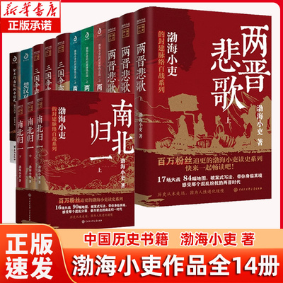 渤海小吏历史作品全14册 南北归一/两晋悲歌/两汉风云/三国争霸/楚汉双雄/秦并天下舍不得看完的中国史 正版 历史类书籍