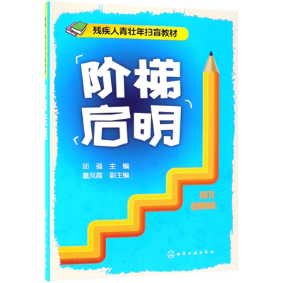 阶梯启明(残疾人青壮年扫盲教材)
