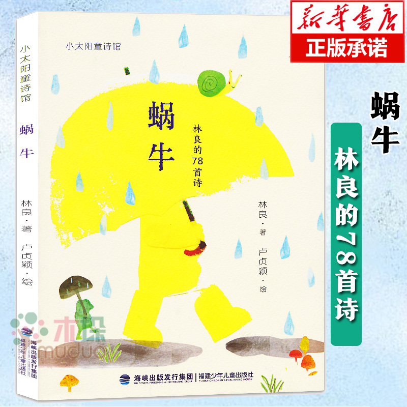 蜗牛(小太阳童诗馆)林良爷爷的78首经典童诗经典童诗合集台 知名作家7-10岁中国儿童文学诗集读本童诗诗歌散文正版