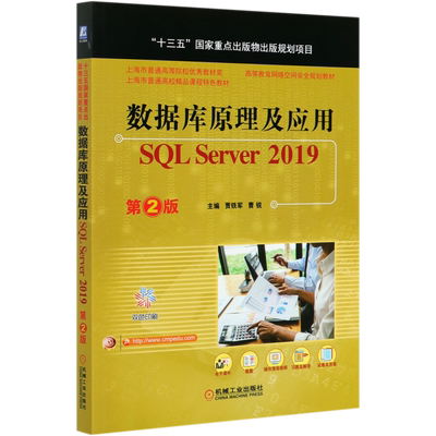 数据库原理及应用 SQL Server 2019 第2版 正版书籍