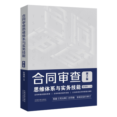正版 2020新版 合同审查思维体系与实务技能 第二2版 张海燕 合同审查 合同审查思维实务操作技巧 审查要点注意事项 合同审查业务