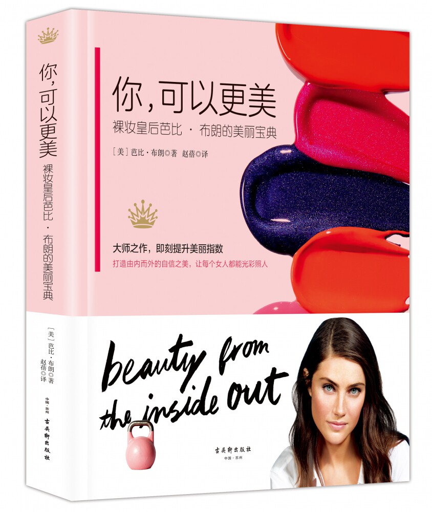 你,可以 美 裸妆皇后芭比·布朗的美丽宝典 (美)芭比·布朗(Bobbi Brown) 正版书籍  古吴轩出版社