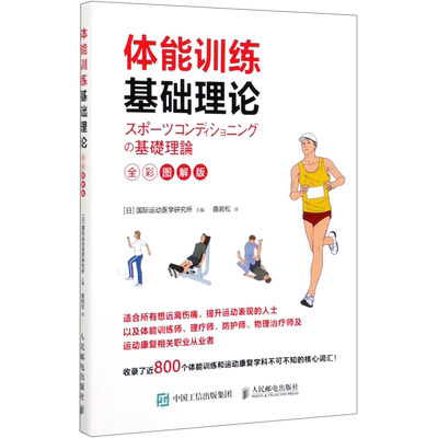 体能训练基础理论 全彩图解版 手法治疗 松解松动 量化健身体能训练运动康复书籍运动康复学肌力与体能训练体育运动中的功能性训练