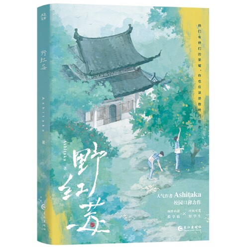 野红莓Ashitaka著新华正版