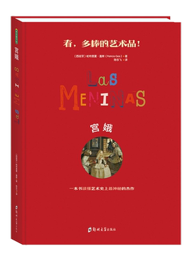 宫娥 绘本儿童艺术启蒙亲子读本大师全知道立体书3d立体书画册画集图画书精品国外油画欣赏 儿童绘本早教书籍故事书课外书书籍图书
