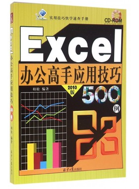 Excel办公高手应用技巧500例 2010版柏松 编著 正版书籍