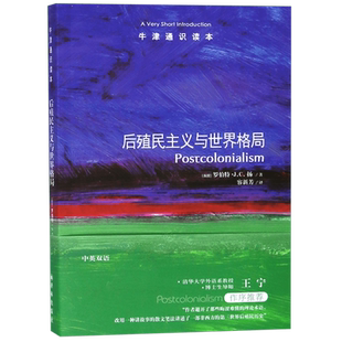后殖民主义与世界格局/牛津通识读本