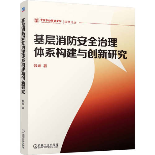 基层消防安全治理体系构建与创新研究