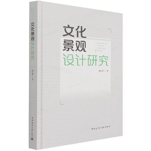 文化景观设计研究 （Research on Cultural Landscape Design）