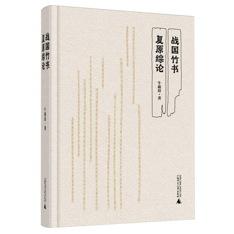 战国竹书复原综论