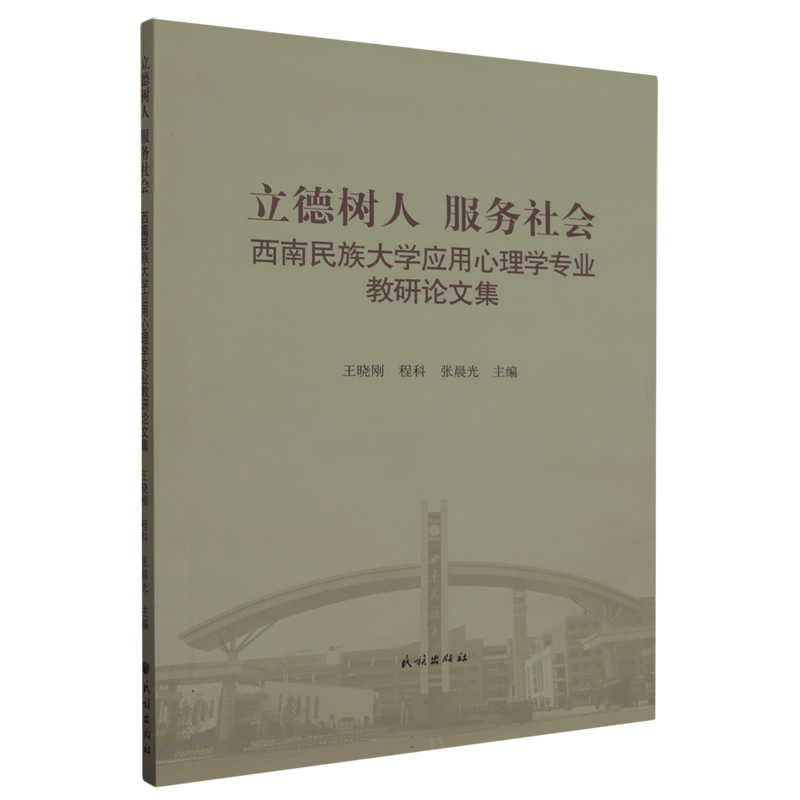 立德树人 服务社会——西南民族大学应用心理学专业教研论文集
