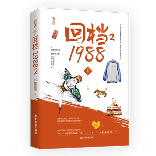 【随机亲笔签】回档1988.2 甜文巨匠爱看天养成系力作温软修书少年傲娇高干子弟互宠甜度爆表复古时光的暖甜日常青春小说 正版预售