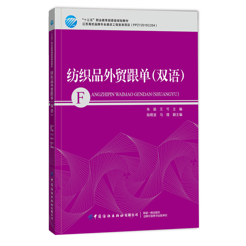 纺织品外贸跟单(双语)