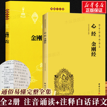 【2册】心经金刚经读诵本注音版+中华书局正版金刚经原文注释译文 般若波罗蜜多心经拼音版 国学入门佛学经典书籍