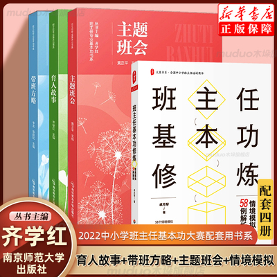 4册 中小学班主任基本功大赛配套用书2022年 育人故事+带班方略+主题班会+情境模拟 齐学红 黄正平专业基本功书系南京师范大学