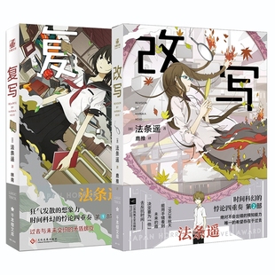 【赠海报+拍立得小卡+扑克牌卡+书签】改写+ 复写 法条遥著 时间科幻的悖论四重奏 命运是一个循环 侦探悬疑恐怖推理小说