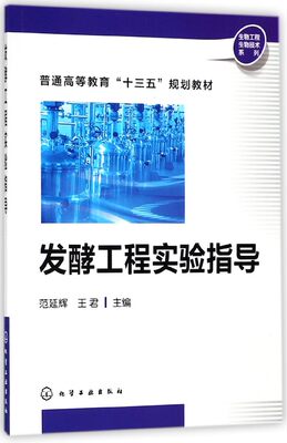 发酵工程实验指导(普通高等教育十三五规划教材)/生物工程生物技术系列