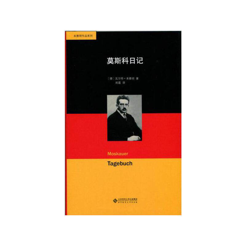 莫斯科日记(精)/本雅明作品系列