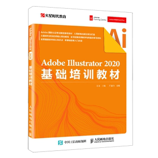 Adobe Illustrator2020基础培训教材