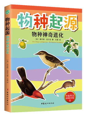 物种起源·物种神奇进化 精美插图版 小达尔文自然科学科普 生物学遗传学科学进化论科学 青少年课