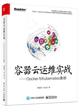 容器云运维实战--Docker与Kubernetes集群