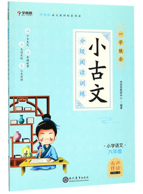 学而思秘籍 一学就会小古文分级阅读训练 小学6年级人教版文言文阅读训练走进小古文阅读理解专项训练古诗文文言文启蒙课