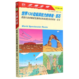 走遍全球.旅行图鉴系列--世界138处极具魅力的奇岩·巨石