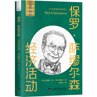 保罗·萨缪尔森：经济活动