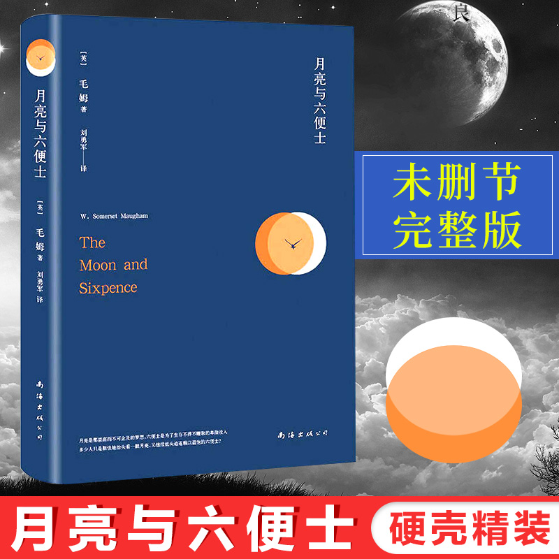 月亮和六便士毛姆著外国小说现实主义文学代表作影响张爱玲村上春树等的作家译者为翻译追风筝的人小王子与神对话的李继宏