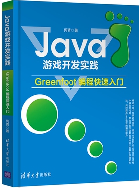 Java游戏开发实践——Greenfoot编程快速入门