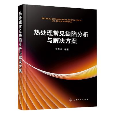 热处理常见缺陷分析与解决方案