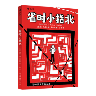 省时小指北 一本好笑又深刻的小书 集结了很多超有效超搞笑的走捷径小妙招