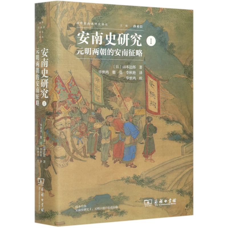 安南史研究(Ⅰ元明两朝的安南征略)(精)/海外东南亚研究译丛