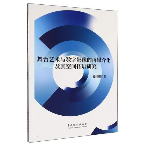 舞台艺术与数字影像的再媒介化及其空间拓展研究