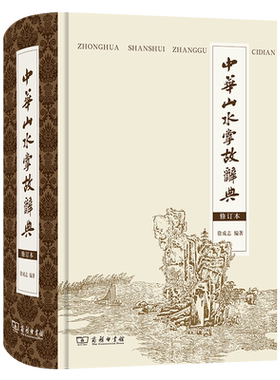 中华山水掌故辞典(修订本)(精)