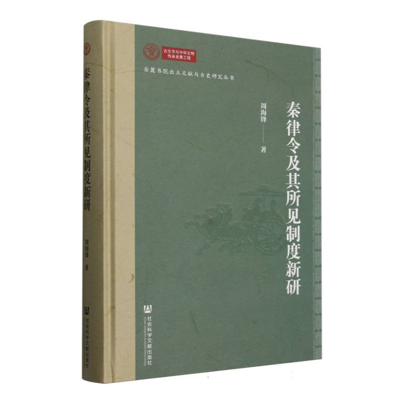 秦律令及其所见制度新研(精)/岳麓书院出土文献与古史研究丛书
