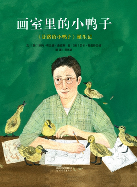 画室里的小鸭子：《让路给小鸭子》诞生记