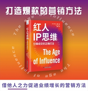 红人IP思维：引爆成交 正确打法