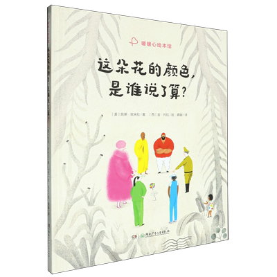 暖暖心绘本馆-这朵花的颜色是谁说了算?
