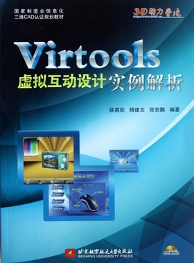 Virtools虚拟互动设计实例解析(附光盘国家制造业信息化三维CAD认证规划教材)