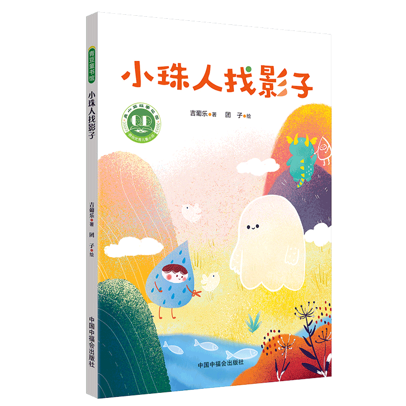小珠人找影子冰心儿童文学新作儿童绘本早教书籍故事书早教书图书幼小衔接儿童书籍幼儿园绘本绘本4岁3岁2岁幼儿儿童读物睡前故事