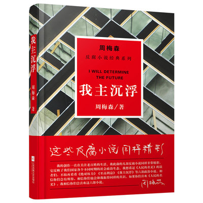 我主沉浮 周梅森反腐小说经典系列（以人民的名义狂飙突进，周梅森是开拓者、集大成者）