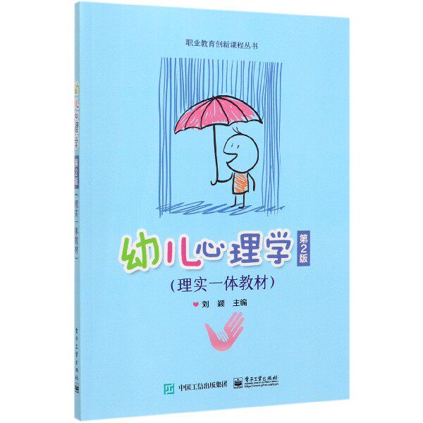 幼儿心理学(第2版理实一体教材)/职业教育创新课程丛书高性价比高么？