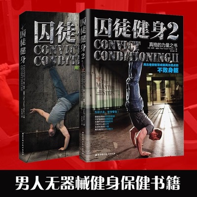 正版包邮 囚徒健身1+2 套装共2册 无减肥器材健身 囚徒健身 用失传的技艺练就强大的生存实力 肌肉健美体形训练计划体育运动 正版