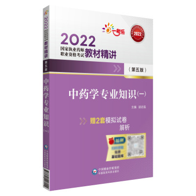 中药学专业知识（一）（第五版）（2022国家执业药师职业资格考试教材精讲）