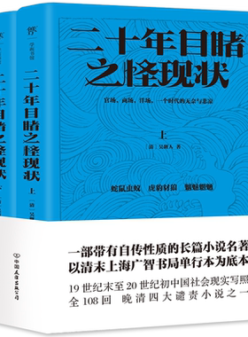 二十年目睹之怪现状（全108回，深刻揭露20世纪初中国官场、商场、洋场现状）