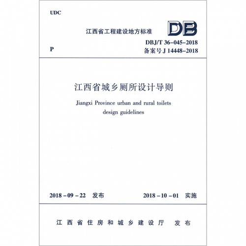 江西省城乡厕所设计导则(DBJ\\T36-045-2018